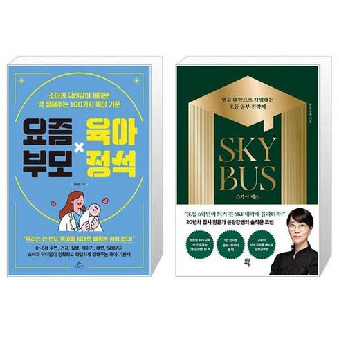 요즘 부모 육아 정석 + 스카이 버스 (마스크제공)