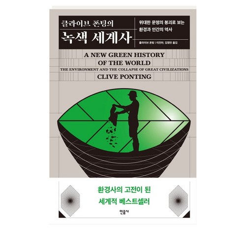 녹색세계사 - 민음사 클라이브 폰팅의 녹색 세계사, 클라이브폰팅(Clive Ponting)