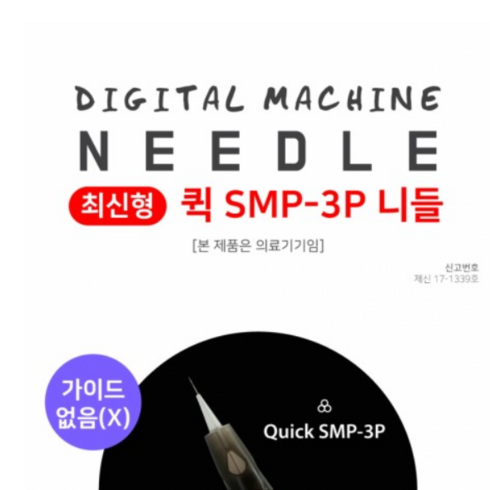 [Only 블랙써클머신전용] 제이투 퀵SMP니들 1p 3p 두피니들 타투니들 smp니들, 퀵SMP(1P), 1개