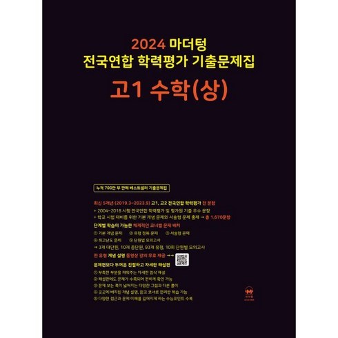 마더텅수학상 - 2024 마더텅 전국연합 학력평가 기출문제집 고1 수학(상), 단품