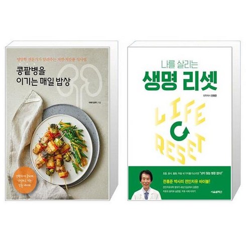 콩팥병을 이기는 매일 밥상 + 생명 리셋 [세트상품]