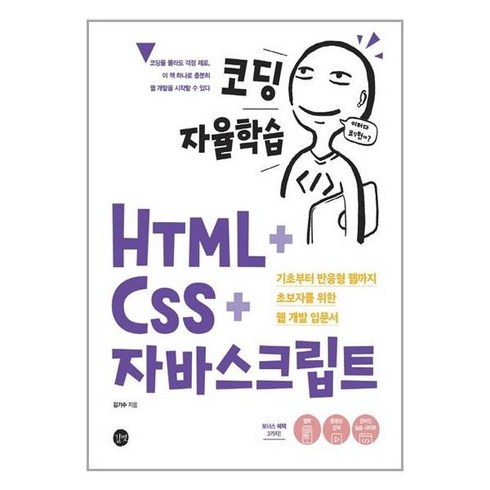 웅진북센 코딩 자율학습 HTML + CSS + 자바스크립트, One color | One Size, 9791165219468