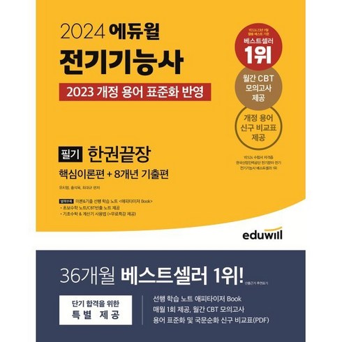 2024 에듀윌 전기기능사 필기 한권끝장 핵심이론편+8개년 기출편