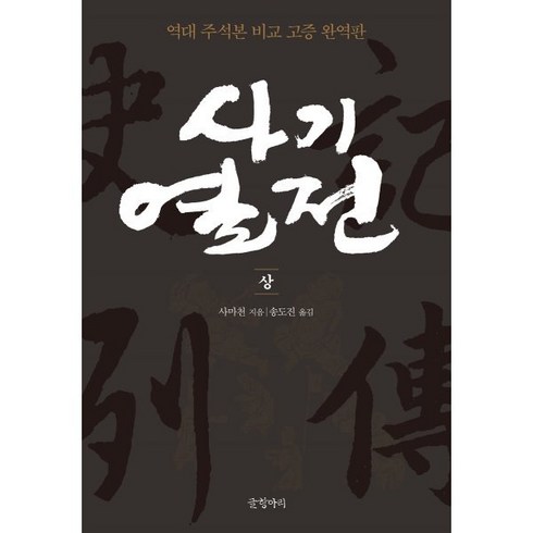 사기열전 (상) : 역대 주석본 비교 고증 완역판, 사마천 저/송도진 역, 글항아리
