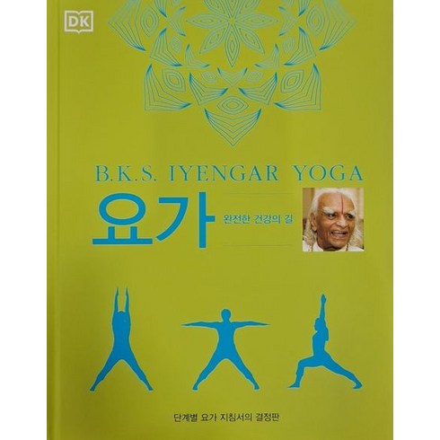 요가 B.K.S. Iyengar Yoga:완전한 건강의 길, 운주사