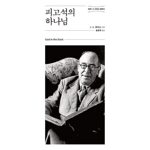 피고석의 하나님(정본 C.S.루이스 클래식)