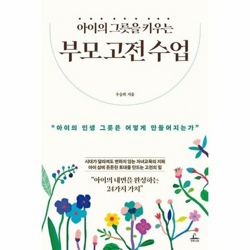 부모고전수업 - 아이의 그릇을 키우는 부모 고전 수업, 상품명