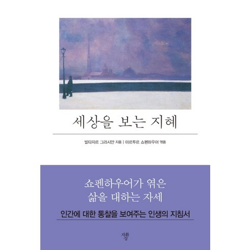 세상을 보는 지혜(미니북):, 자화상, 발타자르 그라시안