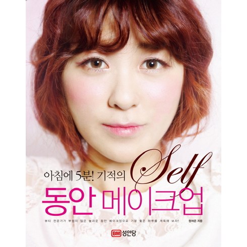아침에 5분! 기적의 셀프 동안 메이크업, 성안당