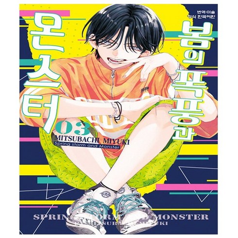 봄의 폭풍과 몬스터 3 (수량한정 인스타그램 포토 카드 1장 + 일러스트 포토 1장) - 학산문화사
