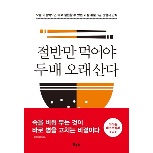 굶으면낫는다 - 절반만 먹어야 두 배 오래 산다:오늘 마음먹으면 바로 실천할 수 있는 가장 쉬운 3일 간헐적 단식, 보누스, 후나세 ??스케