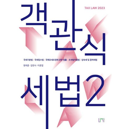 2023 객관식 세법 2:국세기본법/국세징수법/국제조세조정에 관한 법률/조세범처벌법/상속세 및 증여세법, 나우 퍼블리셔, 2023 객관식 세법 2, 원재훈(저),나우 퍼블리셔