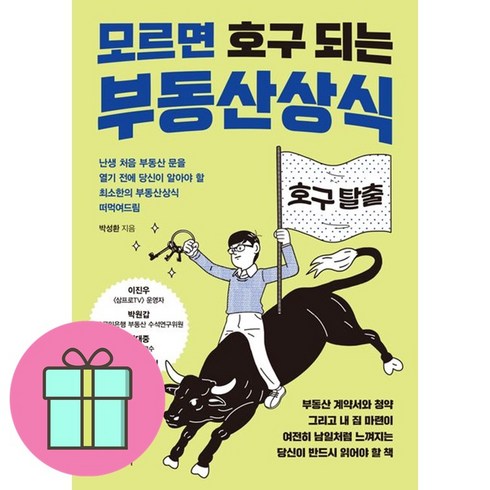 부동산상식 - 모르면 호구 되는 부동산상식 + 쁘띠수첩 증정, 한스미디어, 박성환