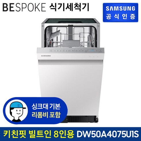 삼성 비스포크 식기세척기 키친핏 빌트인 8인용 DW50A4075U1