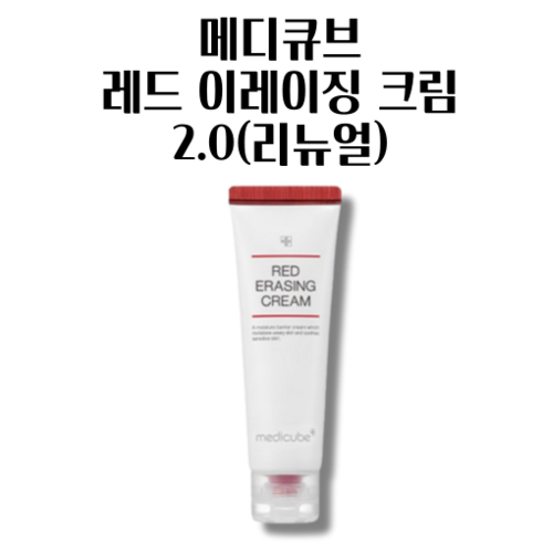 메디큐브레드이레이징크림 TOP01