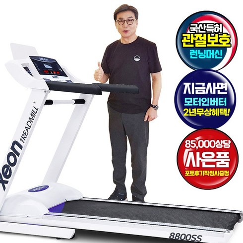 코헬스코 제온 8800 SS 국산 런닝머신(관절보호 아파트전용)최고급형 충격흡수 /층간소음방지, 남양주시 진접읍(배송비무료), 아파트(추가비용-0)