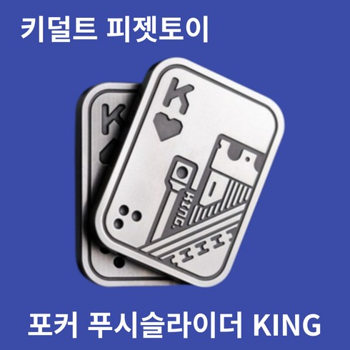 포커 피젯 슬라이더 스피너 마그네틱 EDC 손장난감 토이, KING