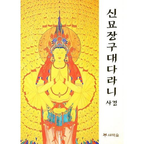 신묘장구대다리니 사경, 새벽숲