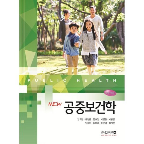 공중보건학 - 공중보건학, 임국환,박재원,방형애,신은경,장재선,류장근,문효정..., 지구문화