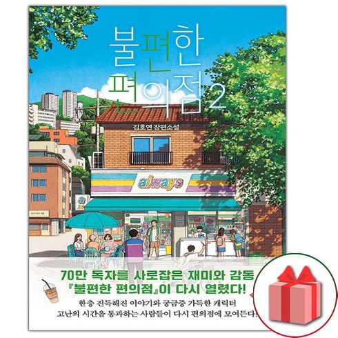 사은품+불편한 편의점 2 소설책