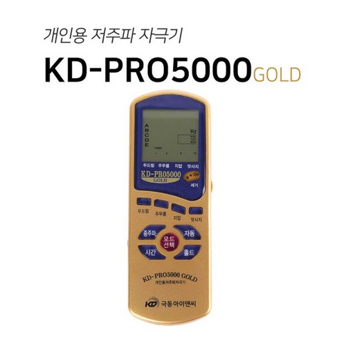 극동저주파 - 극동 개인용 저주파 자극기 마사지기 KD-PRO 5000