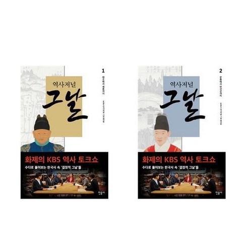 역사저널 그날 조선 편 1+2 - 2권새트 (태조에서 세종까지~문종에서 연산군까지)