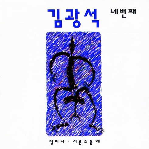 김광석 - 네번째 리마스터링, 1CD