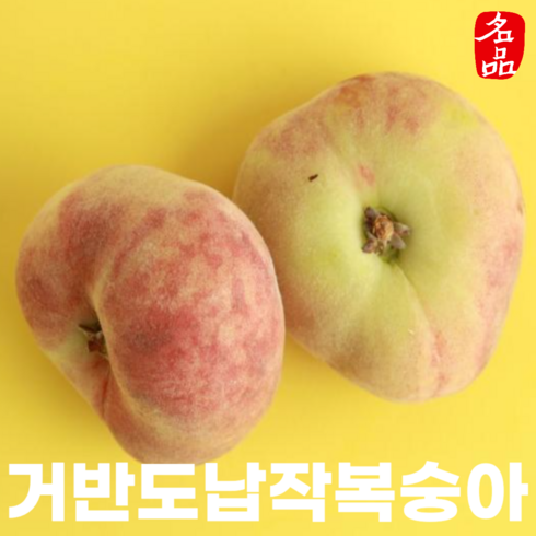 거반도 - 거반도 복숭아 납작복숭아 유럽 복숭아, 1개, 1kg