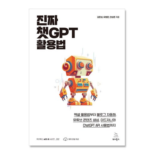 진짜챗gpt활용법 - 진짜 챗GPT 활용법-엑셀 활용법 블로그 자동화 유튜브 콘텐츠 생성 미드저니와 ChatGPT API 사용법