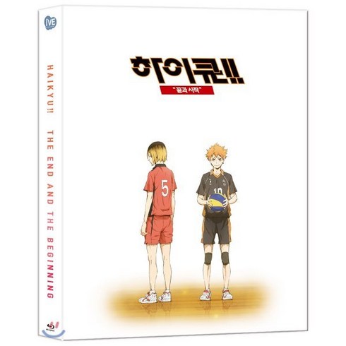 [Blu-ray] 하이큐-끝과시작 (1Disc 한국어 더빙판) : 블루레이 : 포스터 증정 종료