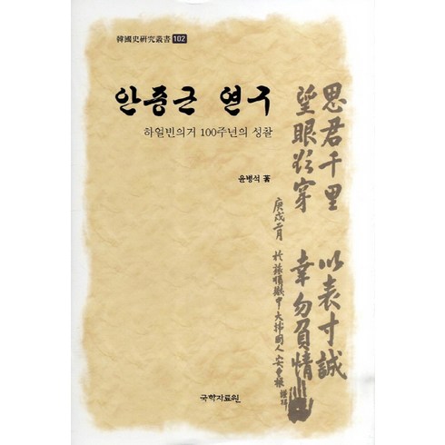 안중근 연구:하얼빈의거 100주년의 성찰, 국학자료원, 윤병석 저