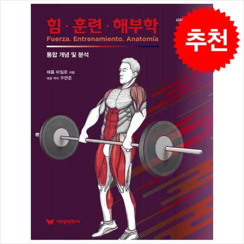 힘·훈련·해부학 2 하지 + 쁘띠수첩 증정, 제롬 마일로, 대성의학사