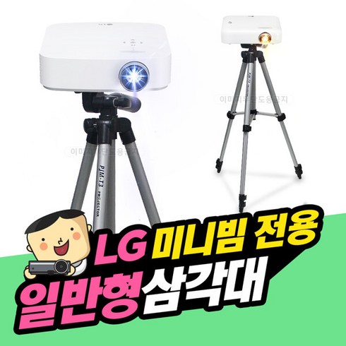 [프로젝터매니아] LG시네빔 일반형삼각대 1kg이하 미니빔호환 PH130 PH550 PH550S PH30JG PF50KA, 단일속성, 1개