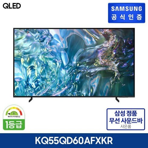 삼성 QLED TV 55형 KQ55QD60AFXKR사운드바 - 삼성 QLED TV 55형 KQ55QD60AFXKR + 삼성 사운드바(GS가 199 000원 상당), 색상:벽걸이
