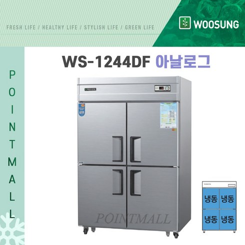 우성 WS-1244DF 영업용냉동고 업소용냉동고 45박스, 메탈
