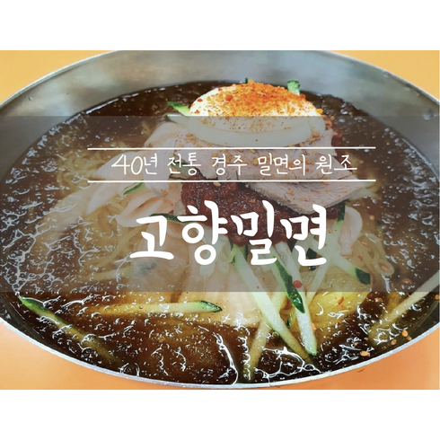 밀면밀키트 - 경주맛집 경주 고향밀면 밀키트 2인세트, 물밀면+비빔밀면, 1.2kg, 1개