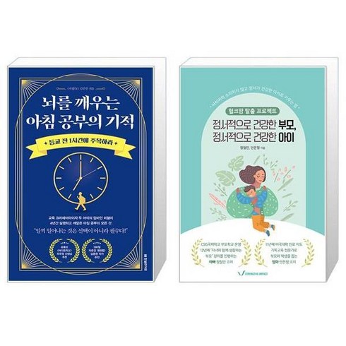 뇌를 깨우는 아침 공부의 기적 + 정서적으로 건강한 부모 정서적으로 건강한 아이 (마스크제공)