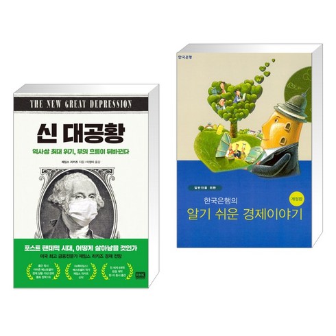 (서점추천) 신 대공황 + 일반인을 위한 한국은행의 알기쉬운 경제이야기 (전2권)