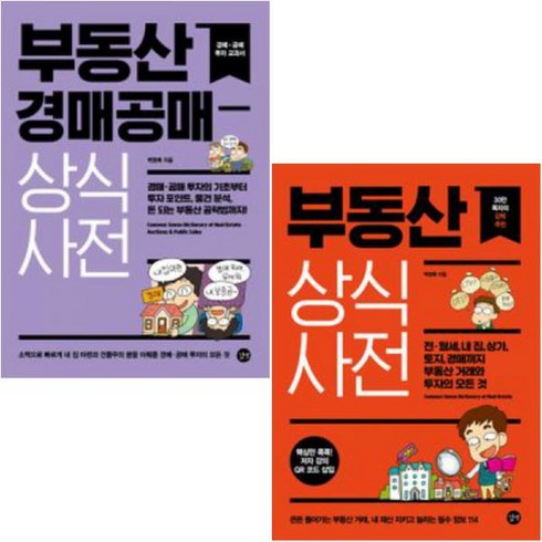 부동산상식사전 - 부동산 상식사전 + 부동산 경매 공매 상식사전 [전2권]