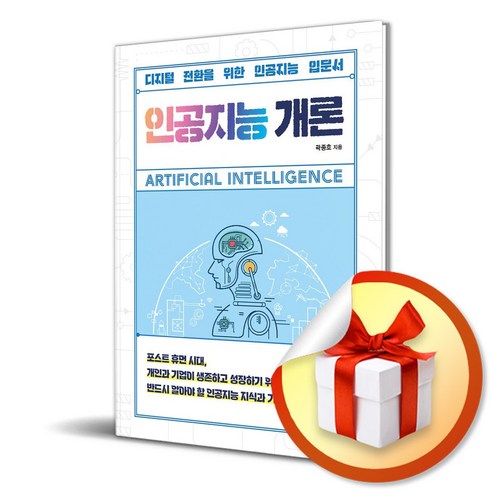 인공지능개론 - 인공지능 개론 (이엔제이 전용 사 은 품 증 정)