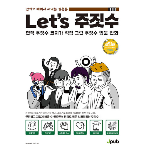 Let's 주짓수 + 쁘띠수첩 증정, HereC, 제이펍