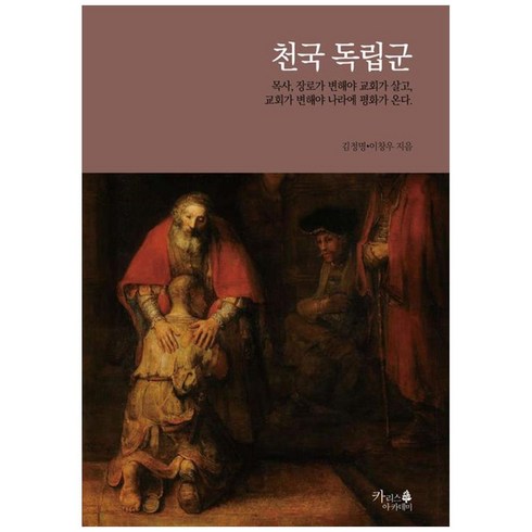 [하나북]천국 독립군 :목사 장로가 변해야 교회가 살고 교회가 변해야 나라에 평화가 온다.