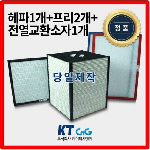 2023년 가성비 최고 전열교환기필터 - 케이티시앤지 두영에너텍아파트필터 전열교환기필터 헤파필터단품 H13등급 제작상품 프리2+헤파+전열소자1세트상품