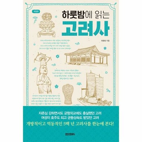 하룻밤에읽는고려사 - 페이퍼로드 하룻밤에 읽는 고려사 (마스크제공), 단품, 단품