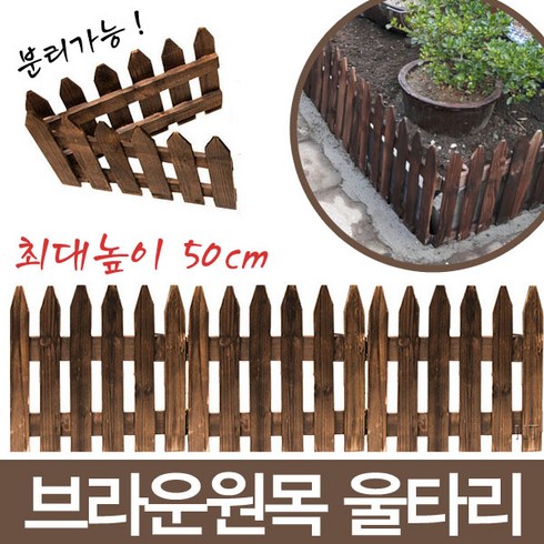 울타리나무 - 브라운 원목 울타리, 원목울타리 50cm