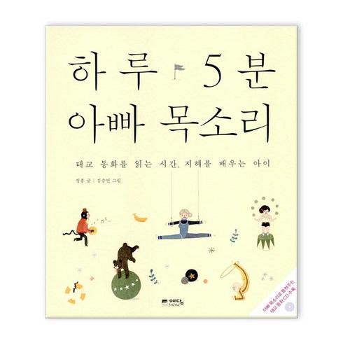 하루 5분 아빠 목소리 (마스크제공), 하루 5분 아빠 목소리_9791186117002
