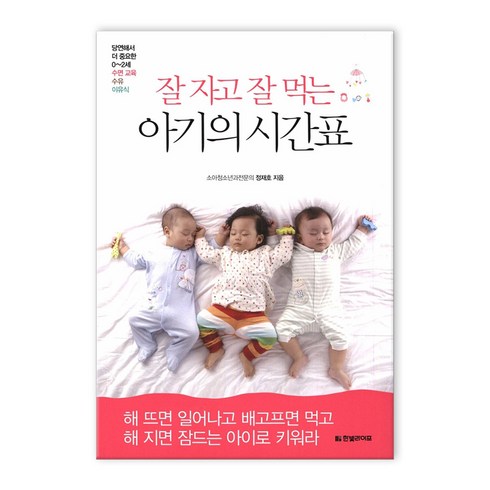 잘 자고 잘 먹는 아기의 시간표 (마스크제공), 잘 자고 잘 먹는 아기의 시간표_9791195153886
