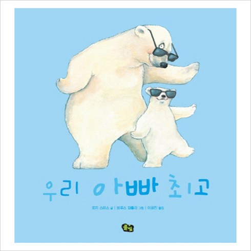 우리 아빠, 풀빛