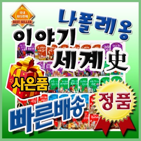 나폴레옹이야기세계사[사은품발송]어린이세계사/세계사전집/본사빠른출고/최신개정판/북해피전집