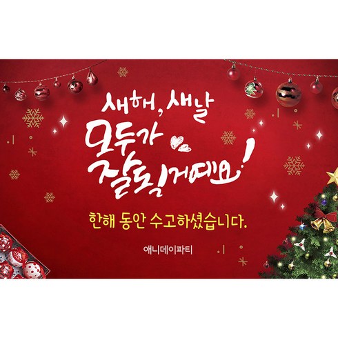 애니데이파티 송년회현수막 신년회현수막, 03_새해새날레드 송년회현수막 (150 X 90cm), 1개